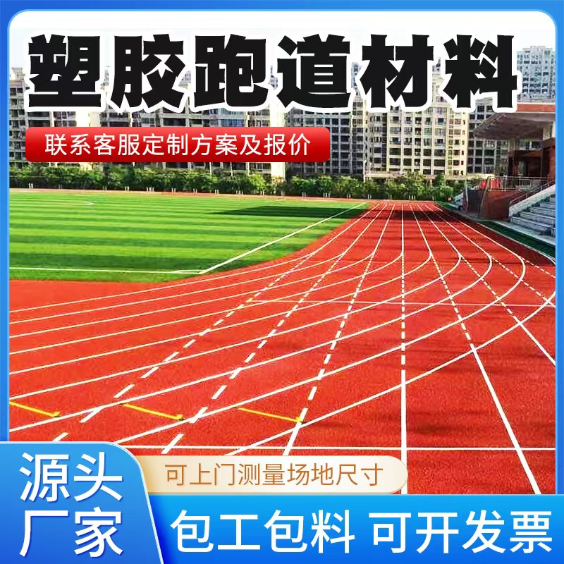 黄石市塑胶跑道材料透气型塑胶跑道 - 方案